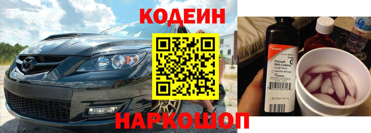 купить   Codein Purple Drank  Вход с VPN  Рославль  Codein напиток Lean (лин) 