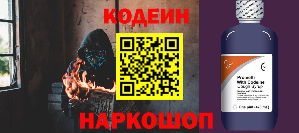 Codein напиток Lean (лин) Рославль