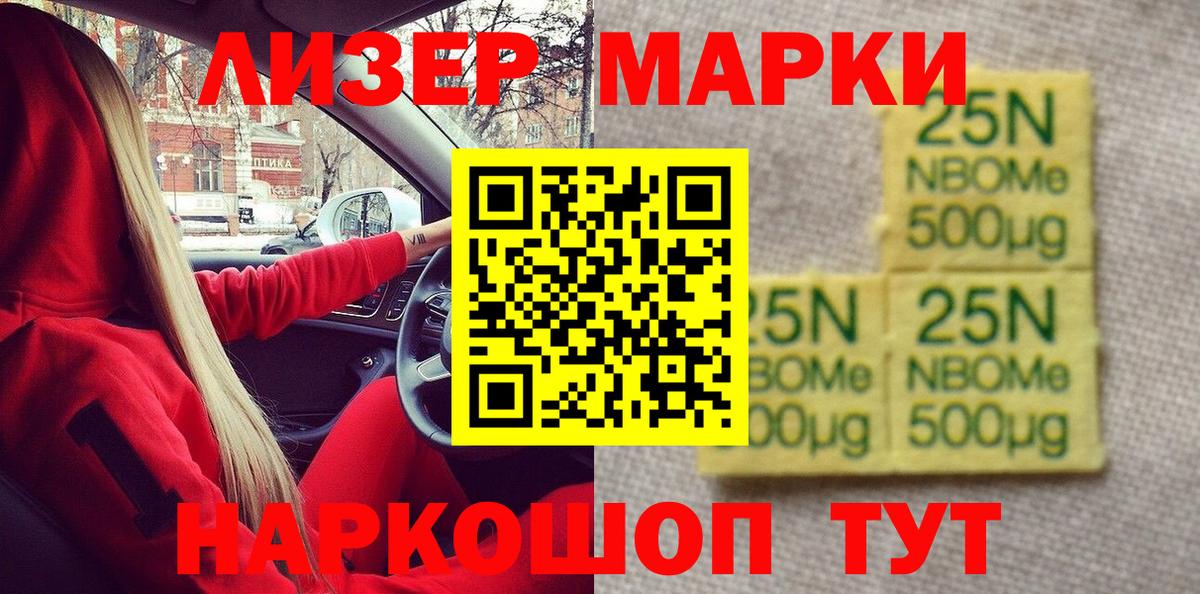 Марки NBOMe 1500мкг Рославль